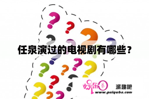 任泉演过的电视剧有哪些？