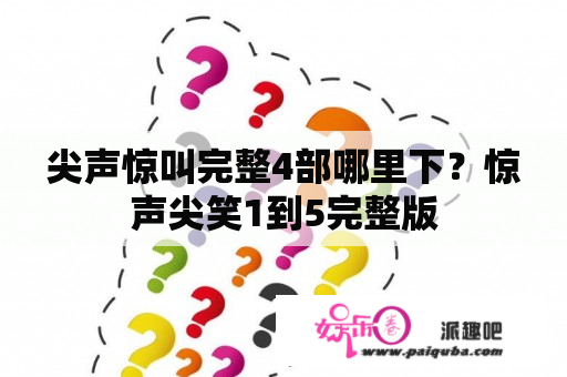 尖声惊叫完整4部哪里下？惊声尖笑1到5完整版