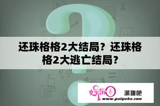 还珠格格2大结局？还珠格格2大逃亡结局？