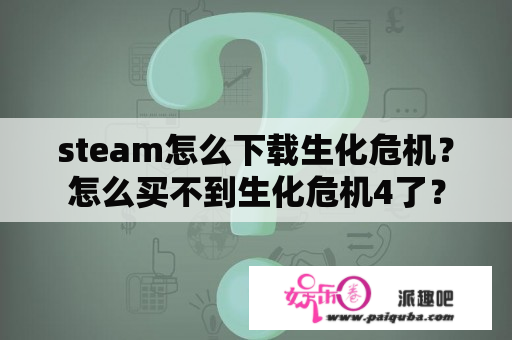 steam怎么下载生化危机？怎么买不到生化危机4了？