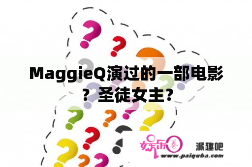 MaggieQ演过的一部电影？圣徒女主？