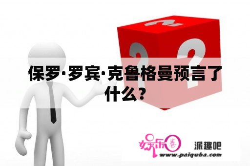 保罗·罗宾·克鲁格曼预言了什么？