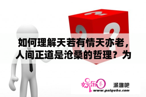 如何理解天若有情天亦老，人间正道是沧桑的哲理？为什么“人间正道是沧桑”，怎么理解？