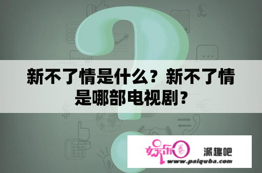 新不了情是什么？新不了情是哪部电视剧？