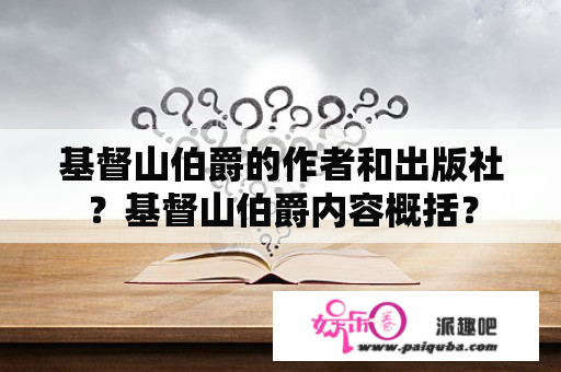 基督山伯爵的作者和出版社？基督山伯爵内容概括？