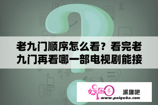 老九门顺序怎么看？看完老九门再看哪一部电视剧能接上？