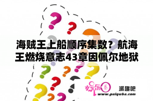 海贼王上船顺序集数？航海王燃烧意志43章因佩尔地狱？