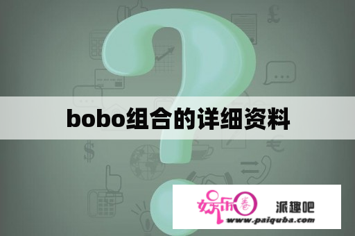 bobo组合的详细资料