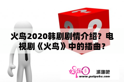 火鸟2020韩剧剧情介绍？电视剧《火鸟》中的插曲？