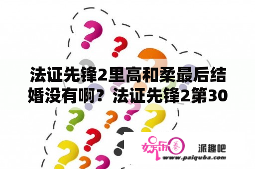 法证先锋2里高和柔最后结婚没有啊？法证先锋2第30集谁杀的芊？