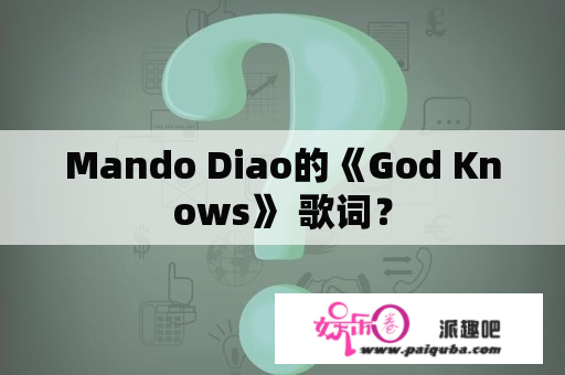 Mando Diao的《God Knows》 歌词？