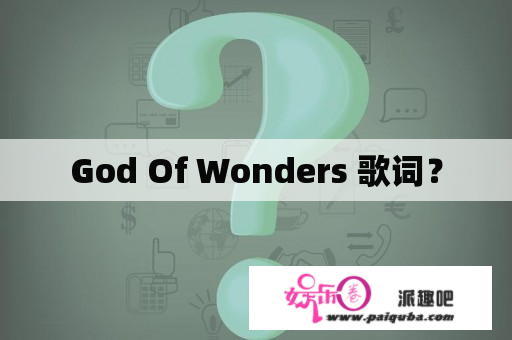 God Of Wonders 歌词？