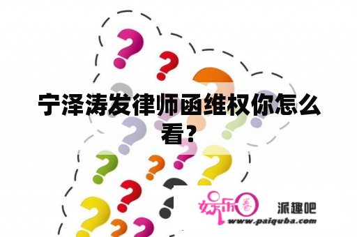 宁泽涛发律师函维权你怎么看？