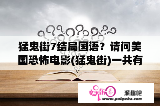 猛鬼街7结局国语？请问美国恐怖电影(猛鬼街)一共有几部？