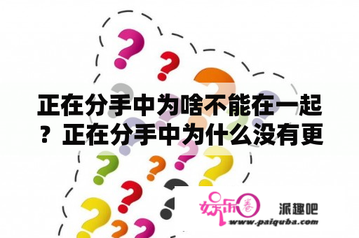 正在分手中为啥不能在一起？正在分手中为什么没有更新12集？