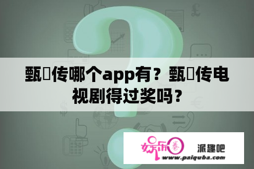 甄嬛传哪个app有？甄嬛传电视剧得过奖吗？