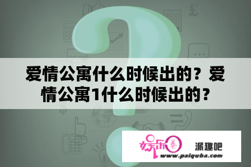 爱情公寓什么时候出的？爱情公寓1什么时候出的？