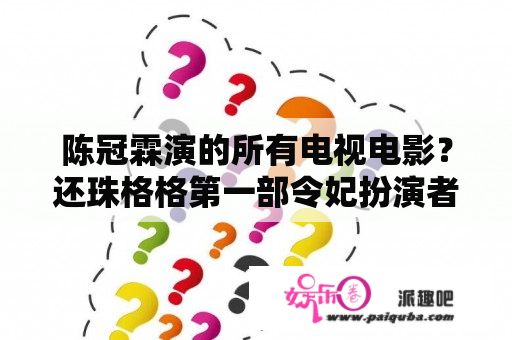 陈冠霖演的所有电视电影？还珠格格第一部令妃扮演者？