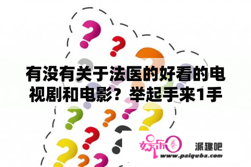 有没有关于法医的好看的电视剧和电影？举起手来1手机免费