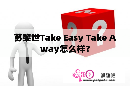 苏黎世Take Easy Take Away怎么样？