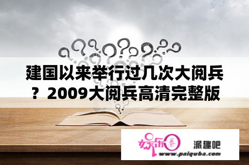 建国以来举行过几次大阅兵？2009大阅兵高清完整版在线观看