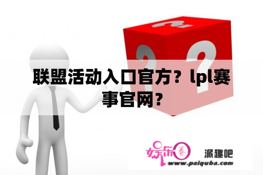 联盟活动入口官方？lpl赛事官网？