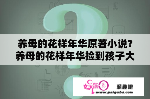 养母的花样年华原著小说？养母的花样年华捡到孩子大结局？