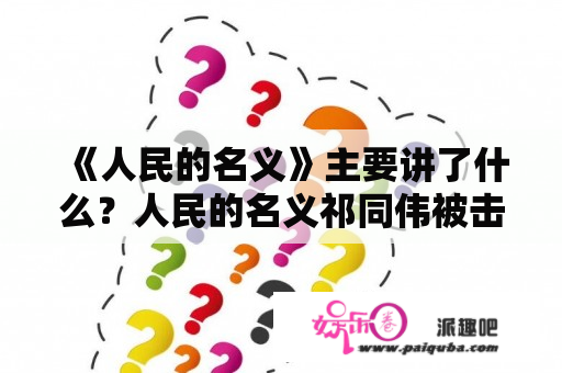 《人民的名义》主要讲了什么？人民的名义祁同伟被击毙那集？