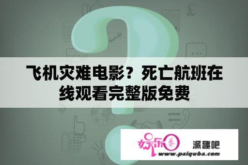 飞机灾难电影？死亡航班在线观看完整版免费