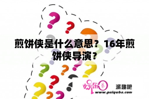 煎饼侠是什么意思？16年煎饼侠导演？