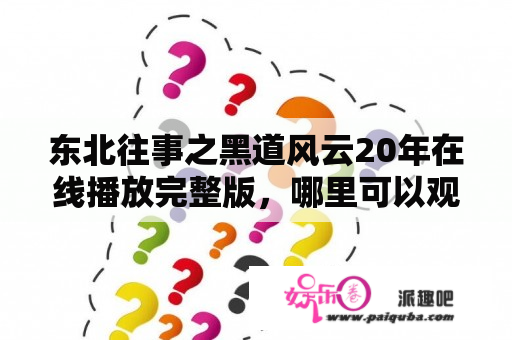 东北往事之黑道风云20年在线播放完整版，哪里可以观看？