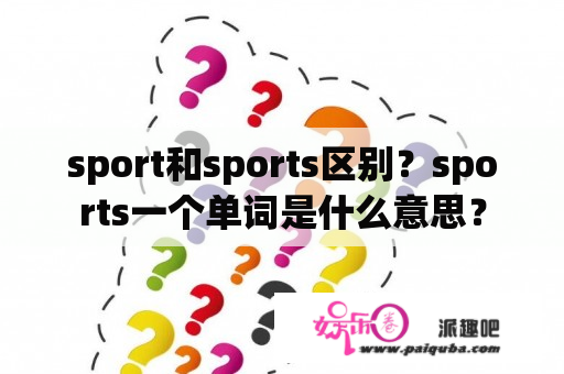 sport和sports区别？sports一个单词是什么意思？