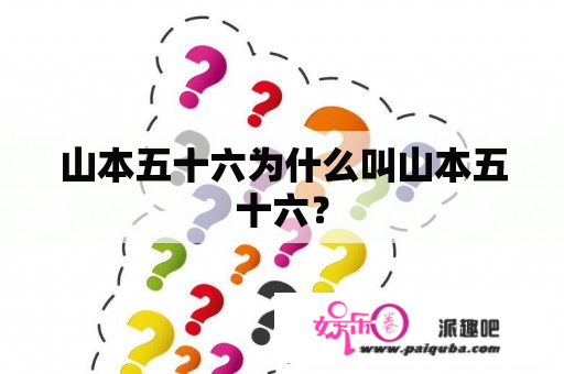 山本五十六为什么叫山本五十六？