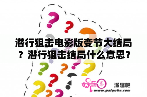 潜行狙击电影版变节大结局？潜行狙击结局什么意思？