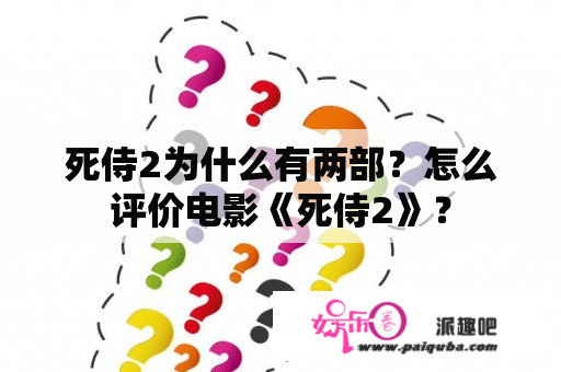 死侍2为什么有两部？怎么评价电影《死侍2》？