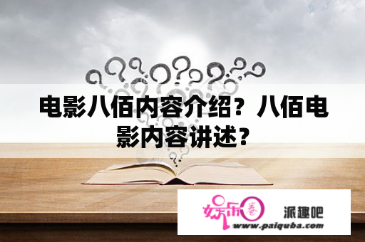 电影八佰内容介绍？八佰电影内容讲述？