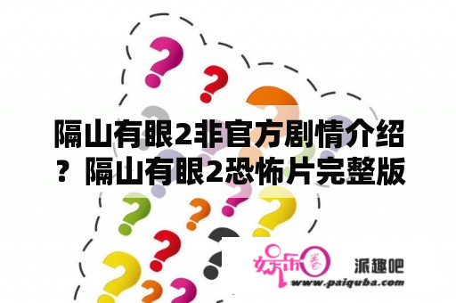 隔山有眼2非官方剧情介绍？隔山有眼2恐怖片完整版在线