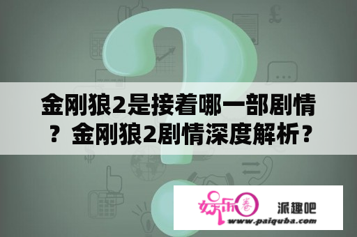 金刚狼2是接着哪一部剧情？金刚狼2剧情深度解析？