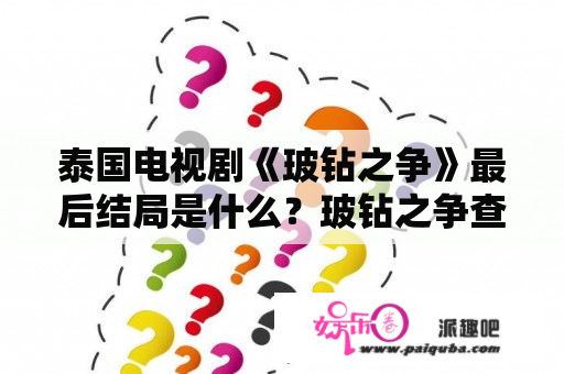 泰国电视剧《玻钻之争》最后结局是什么？玻钻之争查诺扮演者？