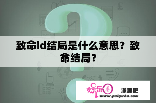 致命id结局是什么意思？致命结局？