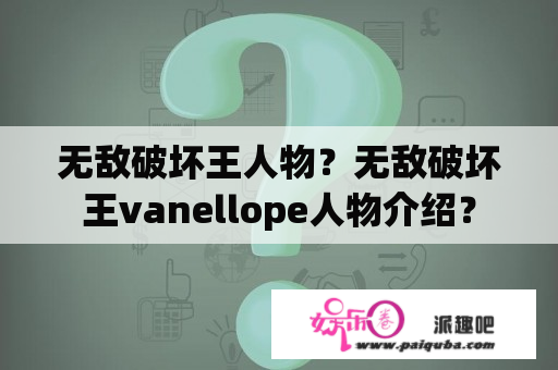 无敌破坏王人物？无敌破坏王vanellope人物介绍？