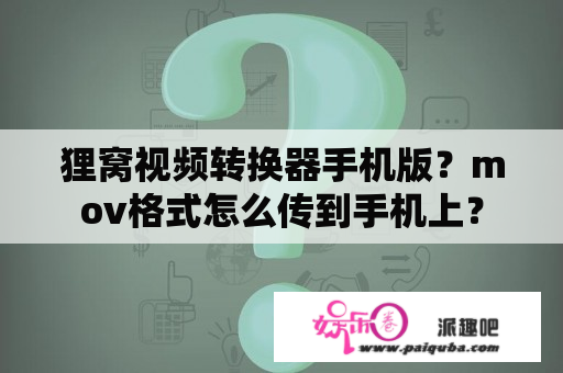 狸窝视频转换器手机版？mov格式怎么传到手机上？