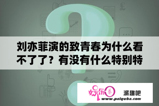 刘亦菲演的致青春为什么看不了了？有没有什么特别特别特别感人的校园爱情电影。能让人哭的？