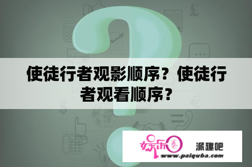 使徒行者观影顺序？使徒行者观看顺序？