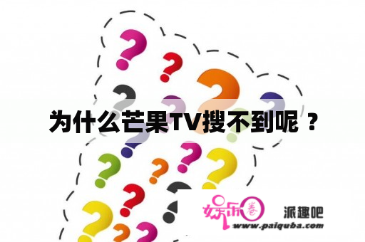 为什么芒果TV搜不到呢 ？