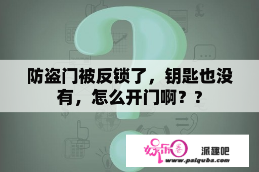 防盗门被反锁了，钥匙也没有，怎么开门啊？?