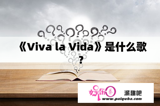 《Viva la Vida》是什么歌？