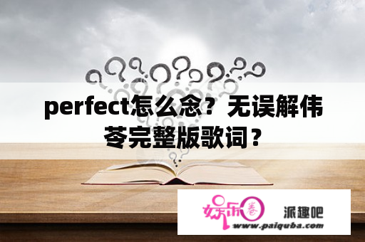 perfect怎么念？无误解伟苓完整版歌词？