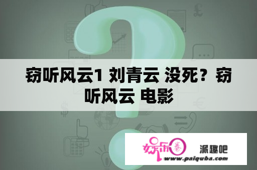 窃听风云1 刘青云 没死？窃听风云 电影