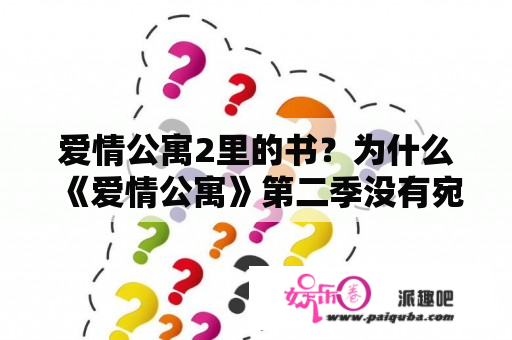 爱情公寓2里的书？为什么《爱情公寓》第二季没有宛瑜跟美嘉了？